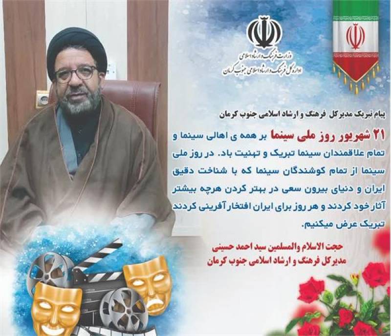 پیام تبریک مدیر کل فرهنگ و ارشاد اسلامی جنوب کرمان به مناسبت روز ملی سینما